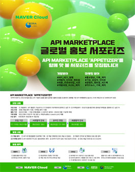 [네이버 클라우드/한국소프트웨어산업협회] API MARKETPLACE 글로벌 홍보 서포터즈 모집.