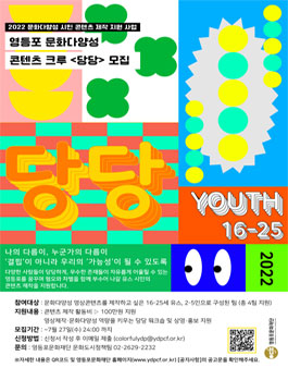 2022 영등포 문화다양성 콘텐츠 크루 당당 모집.