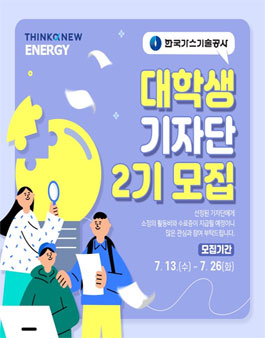 한국가스기술공사 대학생 기자단 2기 모집.