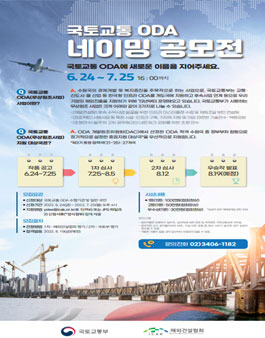 해외건설협회 국토교통 ODA 네이밍 공모전.