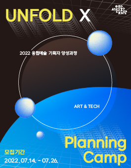 Unfold X 기획자캠프 전문기획자 양성과정 모집.