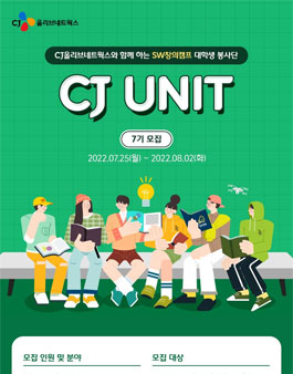 CJ올리브네트웍스 SW창의캠프 대학생봉사단 CJ UNIT 7기 모집.