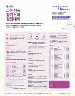 제16회 과천 전국 경기소리 경창대회.