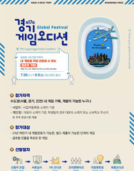 제17회 경기게임오디션 Global Festival.