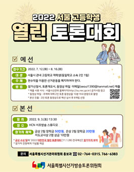 2022 서울 고등학생 열린 토론대회.