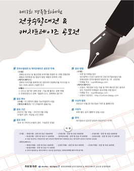 제13회 경북문화체험 전국수필대전 & 캐치프레이즈 공모전.