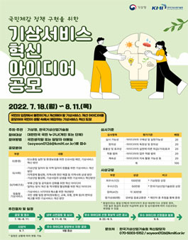 기상서비스 혁신 아이디어 공모전.