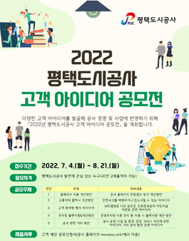 평택도시공사 2022 고객 아이디어 공모전.