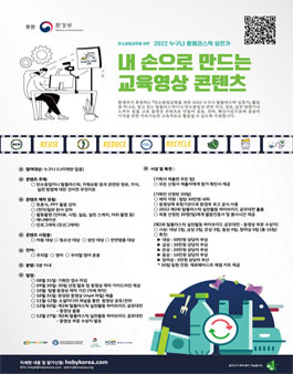 내 손으로 만드는 교육 영상 콘텐츠 공모전.