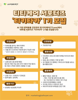 반려동물 앱 티티케어 대학생 서포터즈 1기 모집.