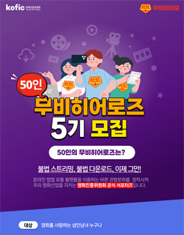 50인의 무비히어로즈 5기 모집.