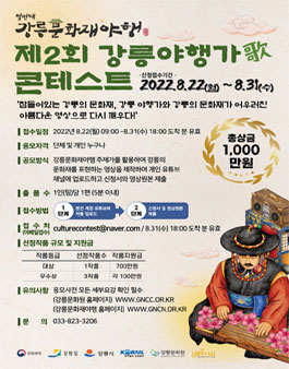  2022 강릉문화재야행 제2회 강릉야행가(歌)콘테스트.