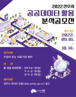 2022 전주시 공공데이터 활용 분석 공모전.