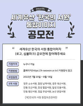 세계유산 한국의 서원 통합이미지 공모전.