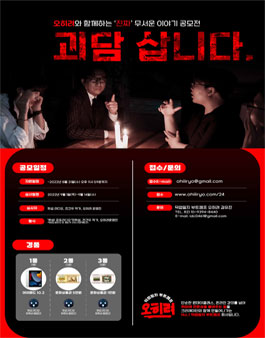오히려 호러 공모전 '괴담 삽니다.'.