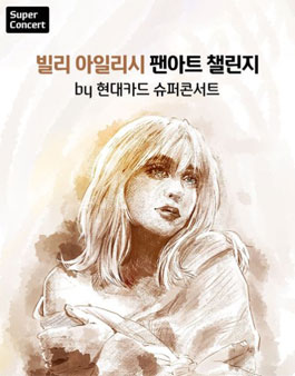 빌리 아일리시 팬아트 챌린지.