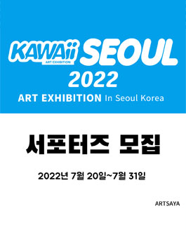 아트페어 '카와이 서울 2022' 서포터즈 모집.