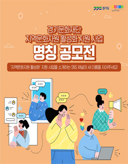 경기문화재단 지역문화자원 활성화 지원 사업 명칭 공모전.