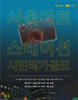 2022 서울 아트스테이션 시민작가 모집.