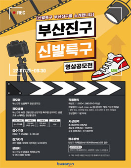 부산진구 신발특구 영상 공모전.