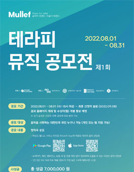 제1회 Mulief 테라피 뮤직 공모전.