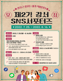 제2기 강서 SNS 서포터즈 모집.