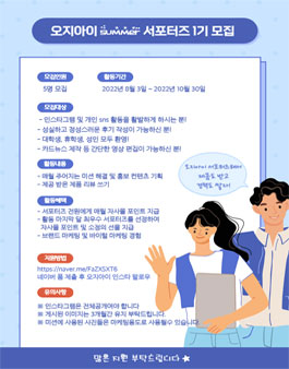 오지아이 summer 서포터즈 1기 모집.