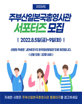 2022년도 주부산일본국총영사관 서포터즈(제7기) 모집.