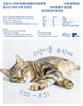 청소년 38초 다큐 공모전 고양이를 부탁해.