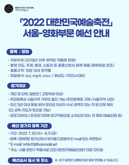 2022 대한민국예술축전 (영화부문) 서울 예선 공고