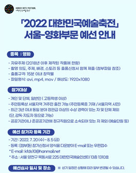 2022 대한민국예술축전 (영화부문) 서울 예선 공고.