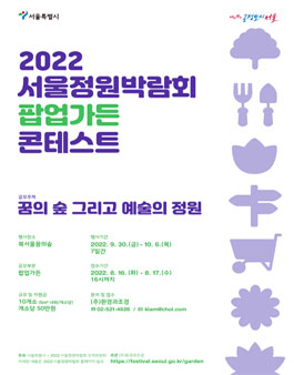 2022 서울정원박람회 팝업가든 콘테스트.