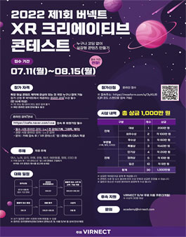 2022 제1회 버넥트 XR 크리에이티브 콘테스트.