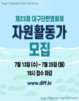 제23회 대구단편영화제 자원활동가 모집.