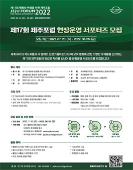 제17회 평화와 번영을 위한 제주포럼 현장운영 서포터즈 모집.