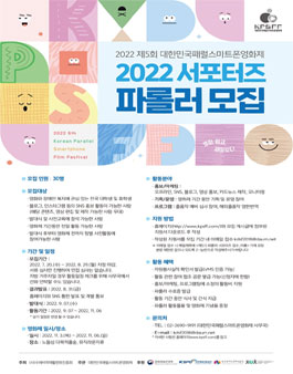 2022 제5회 대한민국패럴스마트폰영화제 제5기 서포터즈 파롤러 모집.