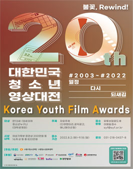 제20회 대한민국청소년영상대전(KYFA).