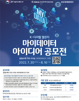 한국데이터산업진흥원 2022 마이데이터 아이디어 공모전.