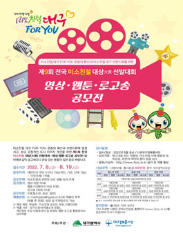제9회 전국 미소친절 대상(大賞) 선발대회 (영상·웹툰·로고송 공모전).
