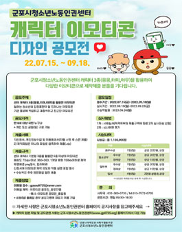 군포시청소년노동인권센터 캐릭터 이모티콘 디자인 공모전.