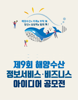제9회 해양수산 정보서비스·비즈니스 아이디어 공모전.