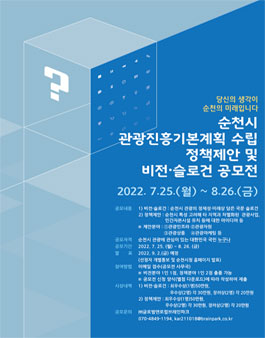 순천시 관광진흥기본계획 수립 정책제안 및 비전 슬로건 공모전.