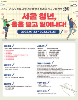 2022 서울시 청년정책 참여 사례 수기 공모 이벤트 1탄.