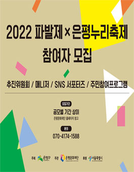 [삭제] 2022 파발제·은평누리축제 참여자 통합 공모.