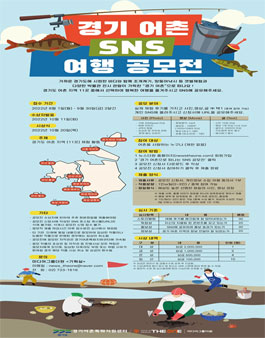 경기어촌특화지원센터 X 뉴스더원 경기 어촌 SNS 여행 공모전.