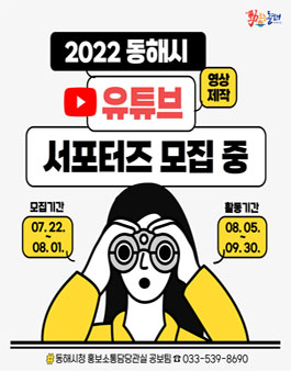 2022 동해시 유튜브 서포터즈 모집.