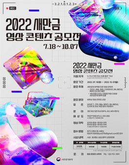 2022 새만금 영상 콘텐츠 공모전.