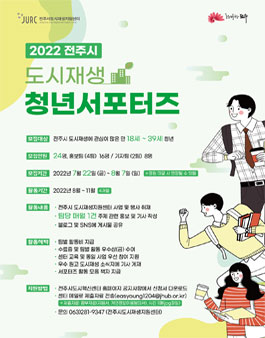 2022 전주시 도시재생 청년 서포터즈 모집.