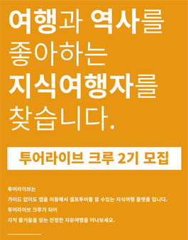 투어라이브 크루 2기 모집.