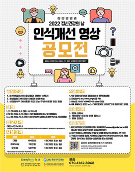 대전광역시 2022 정신건강의 날 인식개선 영상 공모전.
